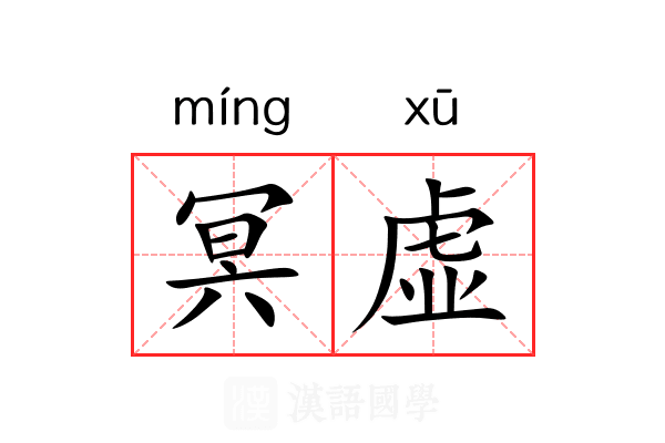 冥虚 冥虚