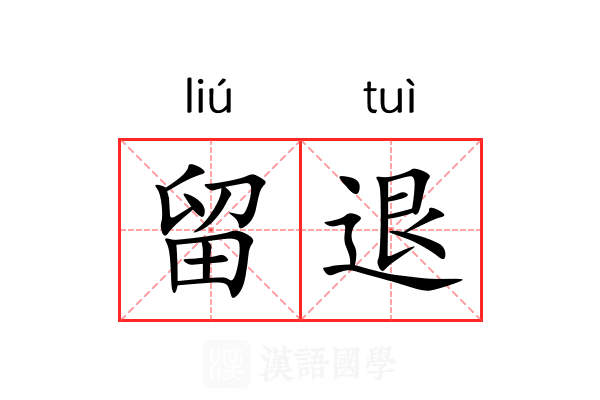 留退 留退