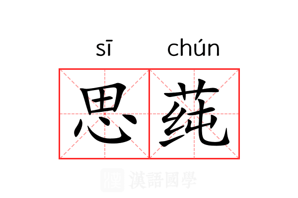 思莼