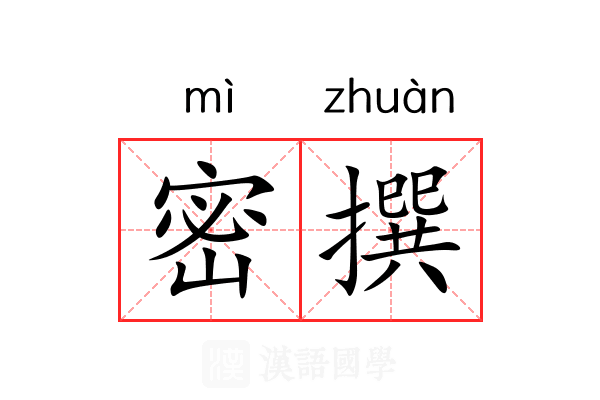 密撰