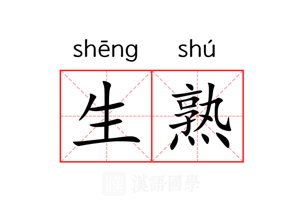生熟