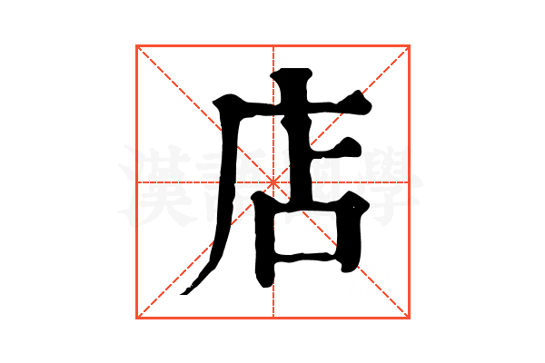 店 店