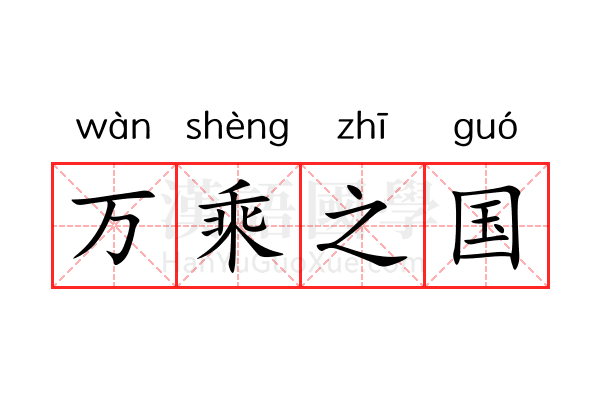 万乘之国 万乘之国