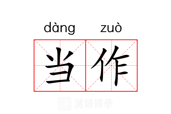 当作 当作