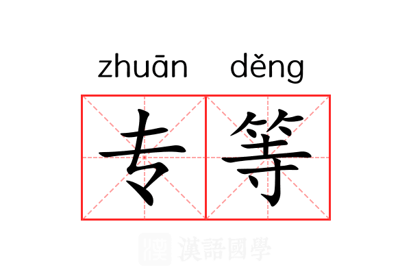 专等 专等