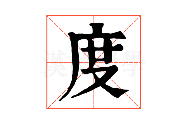 度 度