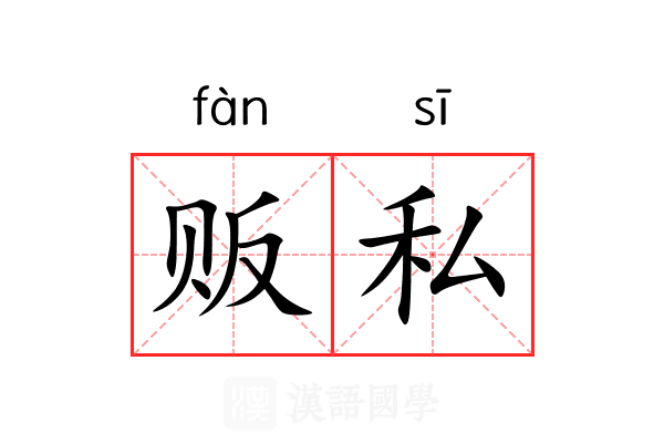 贩私