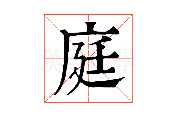 庭 庭