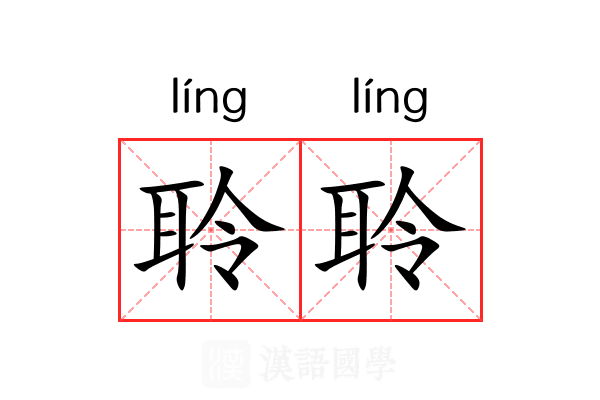 聆聆