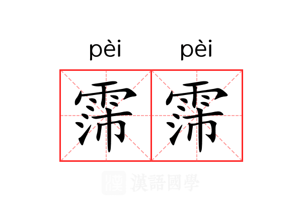 霈霈