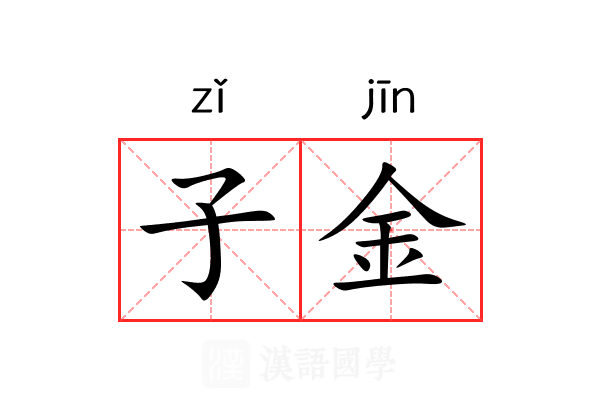 子金 子金