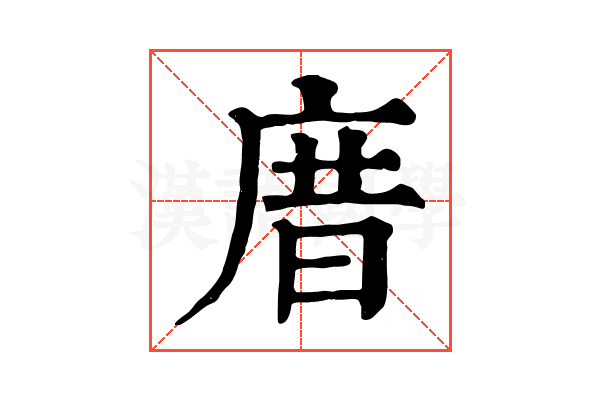 庴 庴