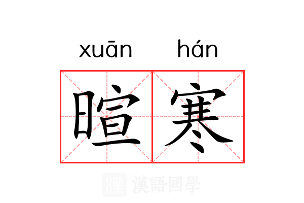 暄寒