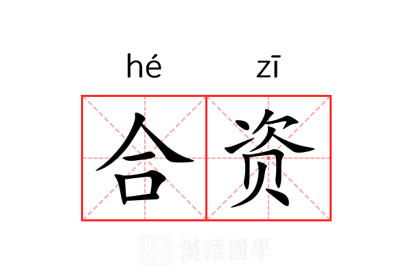 合资