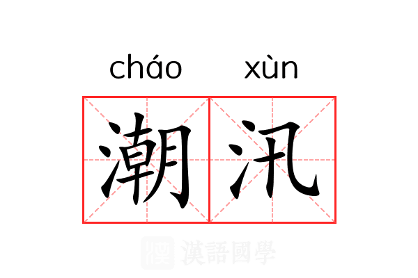 潮汛 潮汛