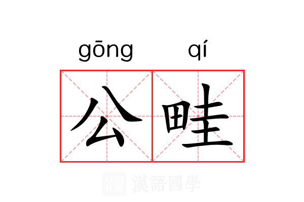 公畦