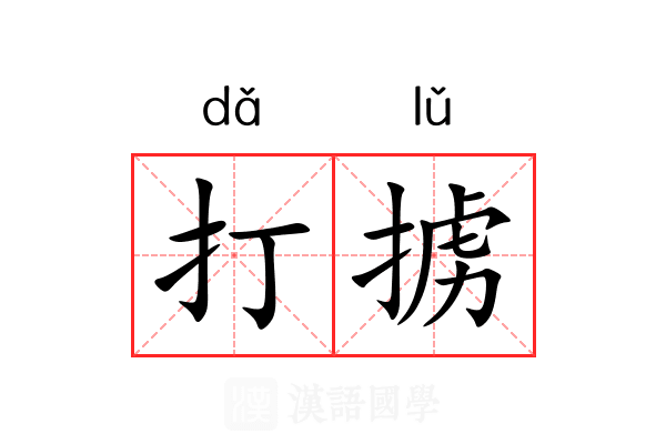 打掳 打掳