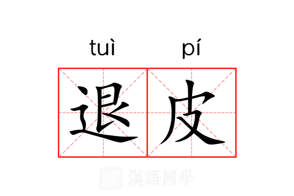 退皮 退皮