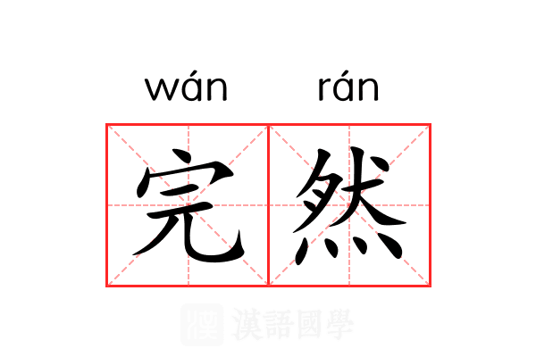 完然 完然