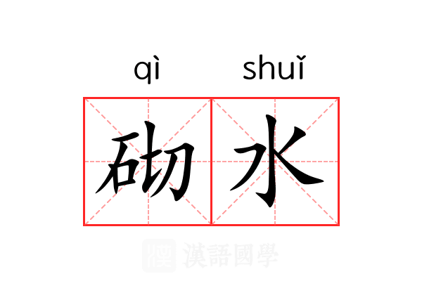 砌水 砌水