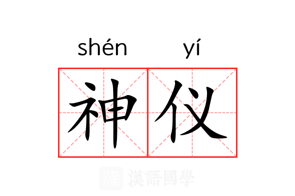 神仪 神仪