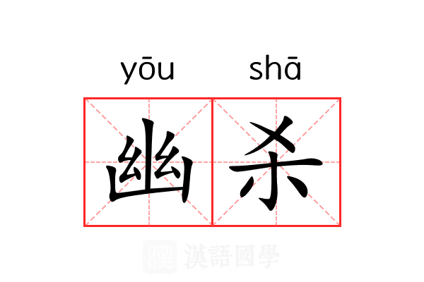 幽杀 幽杀