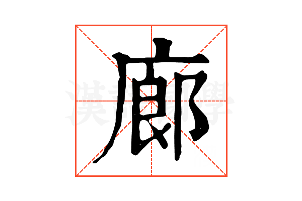 廊 廊