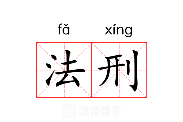 法刑 法刑