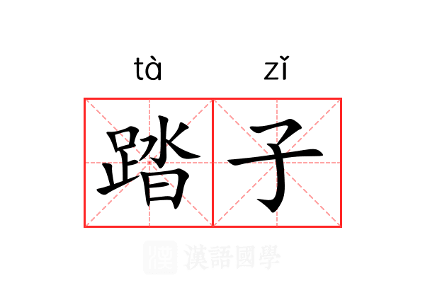 踏子 踏子