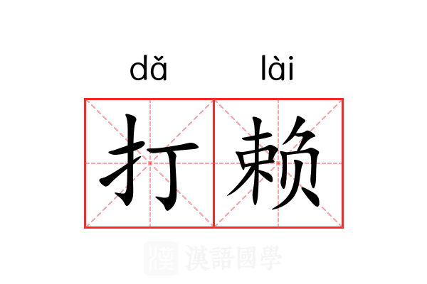 打赖 打赖