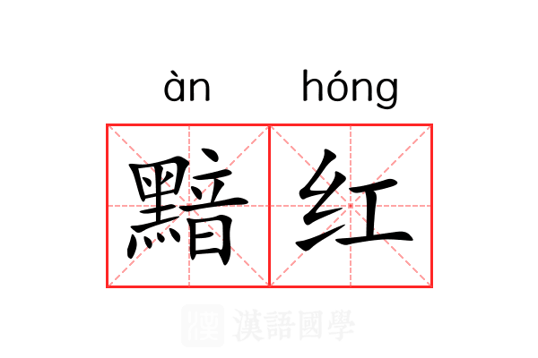 黯红