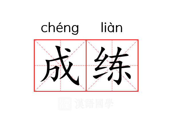 成练 成练