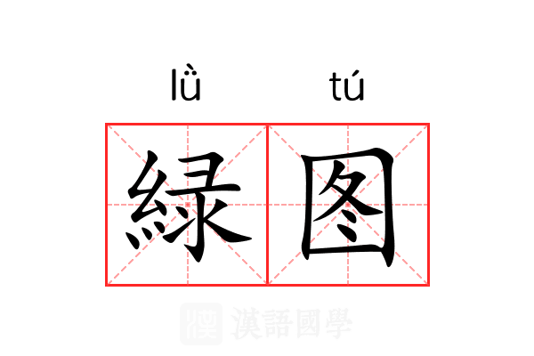 緑图