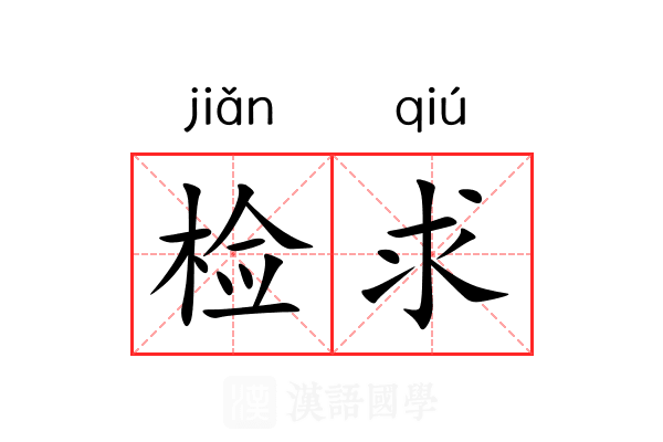 检求 检求