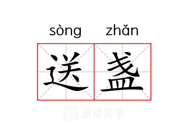 送盏