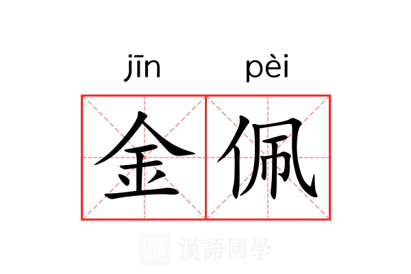 金佩 金佩