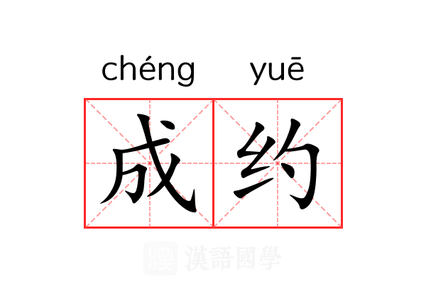 成约 成约