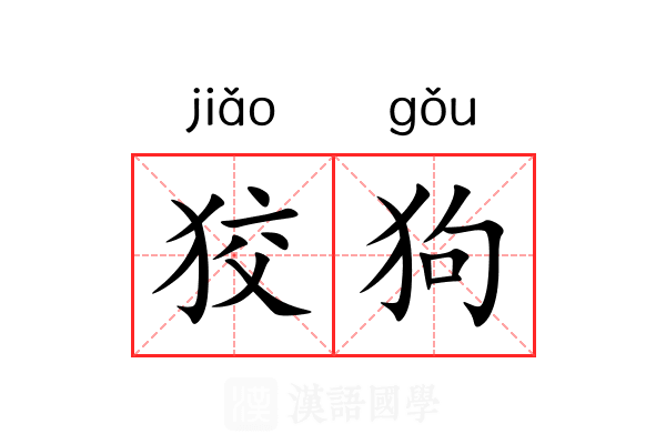 狡狗