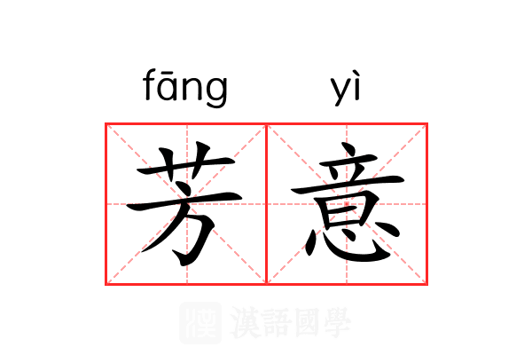 芳意 芳意