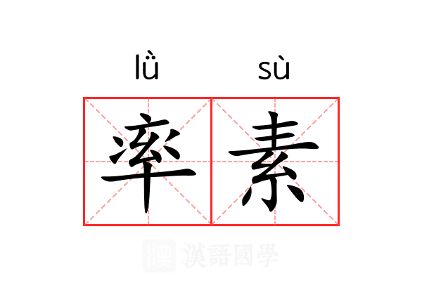 率素 率素