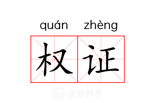 权证 权证