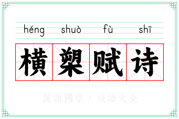 横槊赋诗 横槊赋诗