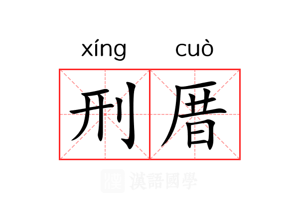 刑厝