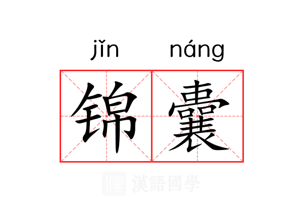 锦囊