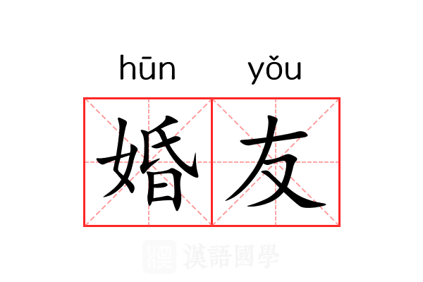 婚友