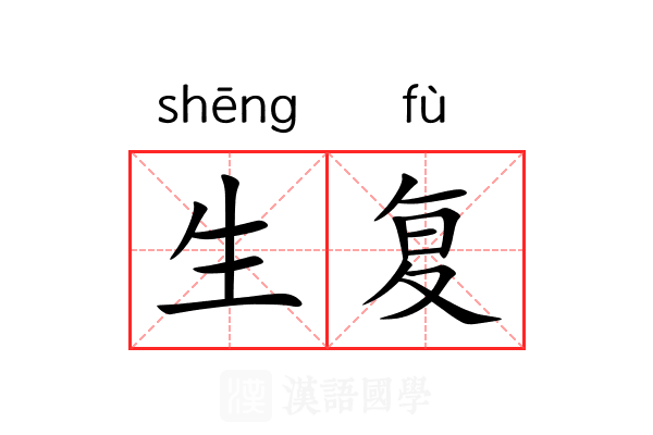 生复