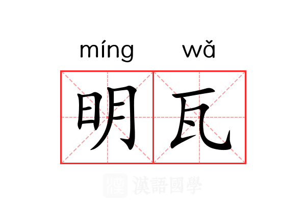 明瓦 明瓦