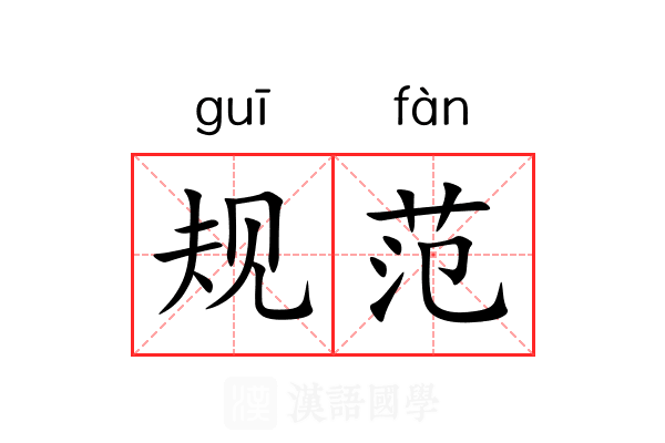 规范