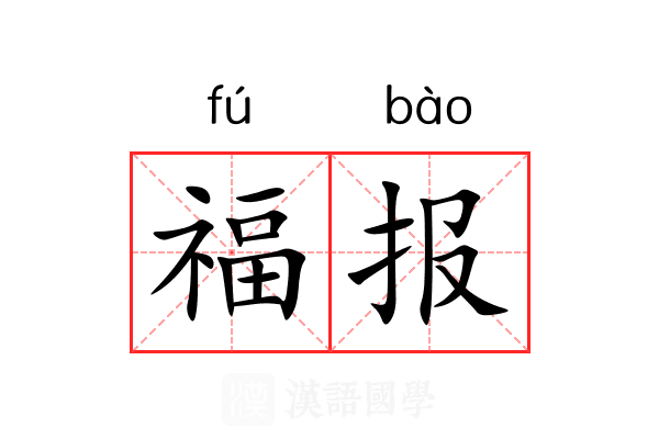 福报