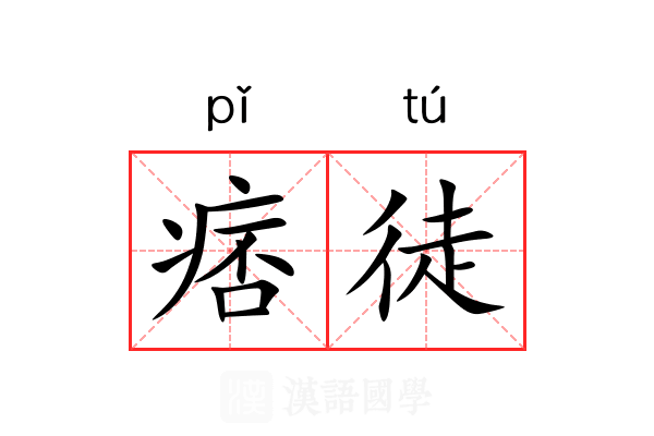 痞徒